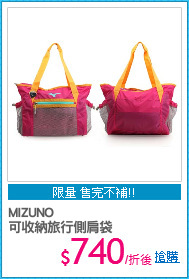 MIZUNO
可收納旅行側肩袋