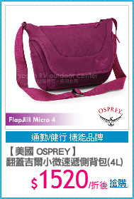 【美國 OSPREY】
翻蓋吉爾小微速遞側背包(4L)