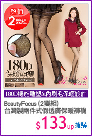 BeautyFocus (2雙組)
台灣製兩件式假透膚保暖褲襪