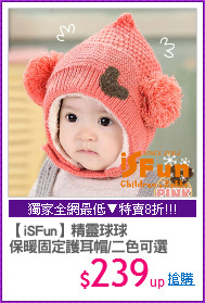 【iSFun】精靈球球
保暖固定護耳帽/二色可選