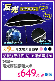 好傘王 
電光厚銀膠輕大傘