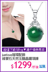 justlove璀璨配飾
綠寶石天然玉髓晶鑽項鍊
