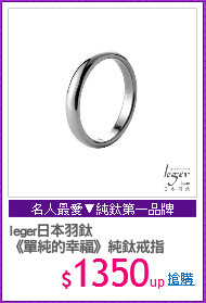 leger日本羽鈦
《單純的幸福》純鈦戒指