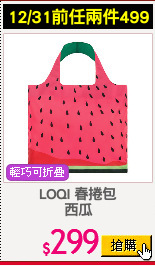 LOQI 春捲包
西瓜