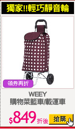 WEEY
購物菜籃車/載運車