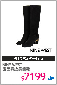 NINE WEST
素面麂皮長筒靴
