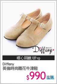 Diffeny
英倫時尚雕花牛津鞋