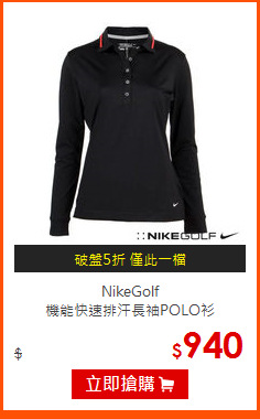 NikeGolf<br>
機能快速排汗長袖POLO衫