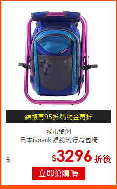 城市綠洲<br>
日本ispack 繽紛流行背包椅