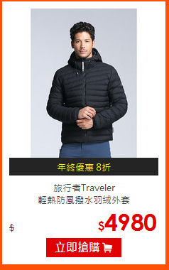 旅行者Traveler<br>
輕熱防風撥水羽絨外套