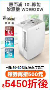 惠而浦 10L節能
除濕機 WDEE20W