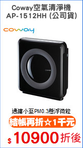 Coway空氣清淨機
AP-1512HH (公司貨)