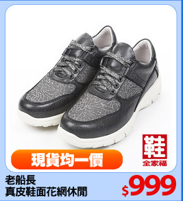 老船長 
真皮鞋面花網休閒鞋