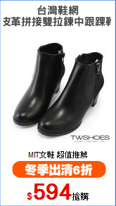 台灣鞋網
皮革拼接雙拉鍊中跟踝靴