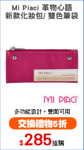 Mi Piaci 革物心語
新款化妝包/ 雙色筆袋