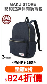 MAKU STORE 
簡約拉鍊休閒後背包