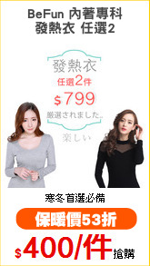 BeFun 內著專科
發熱衣 任選2