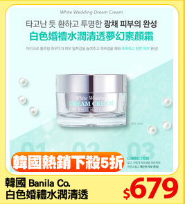 韓國 Banila Co. 
白色婚禮水潤清透素顏霜