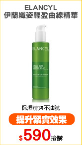 ELANCYL
伊蘭纖姿輕盈曲線精華