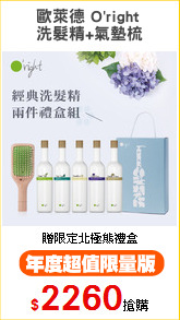 歐萊德 O'right 
洗髮精+氣墊梳