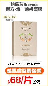柏薇菈Bravura
漢方-活．煥妍面膜