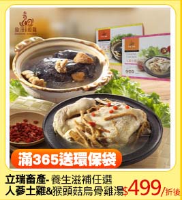 立瑞畜產-養生滋補任選
人蔘土雞湯&猴頭菇烏骨雞湯
