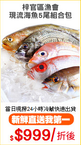 梓官區漁會
現流海魚5尾組合包