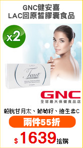 GNC健安喜
LAC回原皙膠囊食品