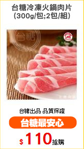 台糖冷凍火鍋肉片
(300g/包;2包/組)