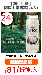 【萬生生機】
阿里山素燕窩(24入)