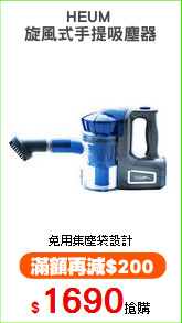 HEUM 
旋風式手提吸塵器