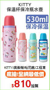 KITTY
保溫杯保冷瓶水壺