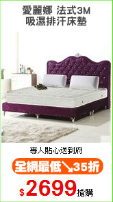 愛麗娜 法式3M
吸濕排汗床墊