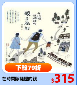 在時間隙縫裡的親子旅行