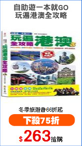 自助遊一本就GO
玩遍港澳全攻略