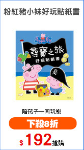 粉紅豬小妹好玩貼紙書