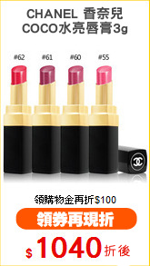 CHANEL 香奈兒
COCO水亮唇膏3g