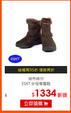 城市綠洲<br>
ESKT 女短筒雪鞋
