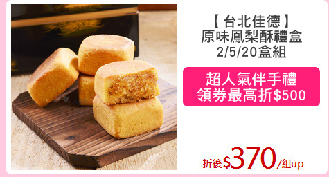 【台北佳德】
原味鳳梨酥禮盒
2/5/20盒組