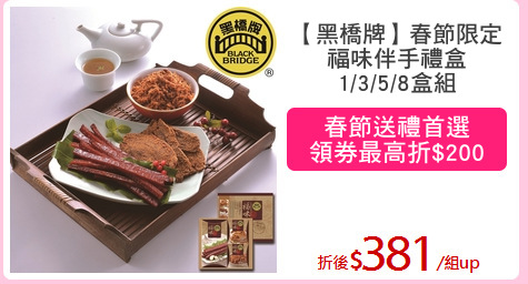 【黑橋牌】春節限定
福味伴手禮盒
1/3/5/8盒組