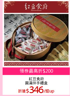 紅豆食府
圓滿伴手禮盒