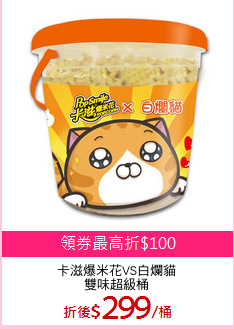 卡滋爆米花VS白爛貓
雙味超級桶