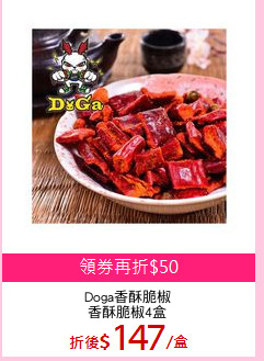 Doga香酥脆椒
香酥脆椒4盒