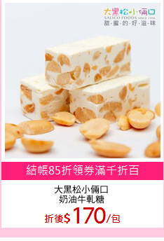 大黑松小倆口
奶油牛軋糖