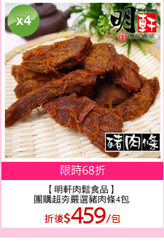 【明軒肉鬆食品】
團購超夯嚴選豬肉條4包