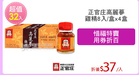 正官庄高麗蔘
雞精8入/盒x4盒