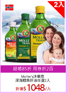 Moller's沐樂思
深海鱈魚肝油任選2入