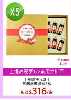【華陀扶元堂】
高麗蔘飲禮盒5盒