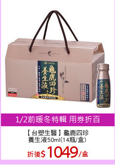 【台塑生醫】龜鹿四珍
養生液50ml(14瓶/盒)
