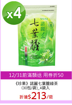 《珍果》諾麗七葉膽綠茶
(30包/袋)_4袋入
